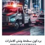 ريكفري الشركات 00971502880234 انقاذ بري