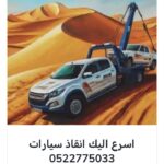 انقاذ سيارات الشعيب 00971502880234 انقاذ بري