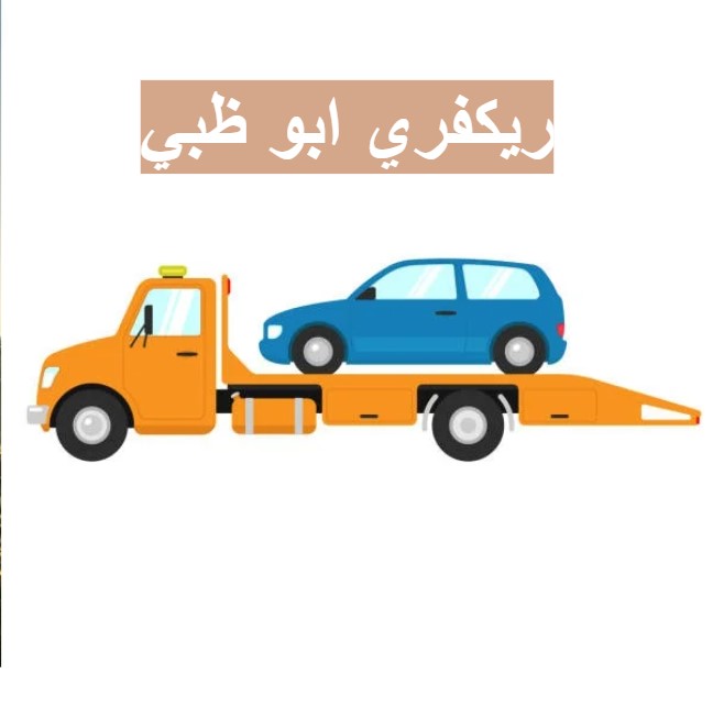 انقاذسيارات المدينة 00971502880234 انقاذ بري