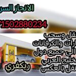 سطحة السلع 00971502880234 انقاذ بري