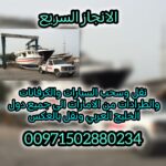 انقاذ سيارات رزين 00971502880234 انقاذ بري