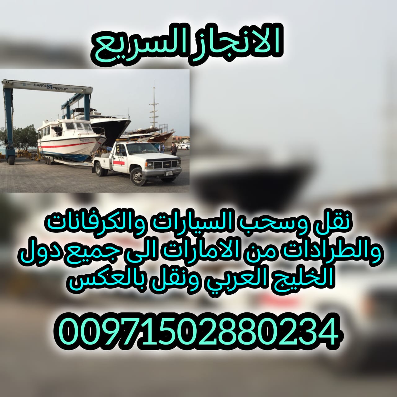انقاذ سيارات رزين 00971502880234 انقاذ بري