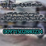 انقاذ سيارات الراشدية 00971502880234 انقاذ بري