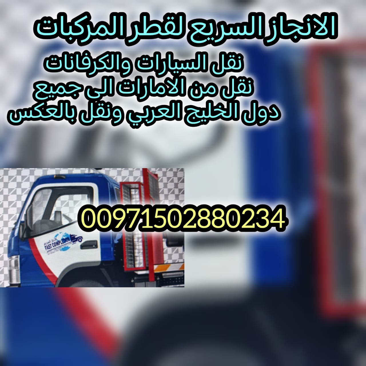 مجموعة انقاذ سيارات في الامارات 00971502880234 انقاذ بري