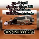 ريكفري المفرق 00971502880234 انقاذ بري