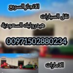 ريكفري المقطع 00971502880234 انقاذ سيارات