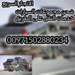 خدمات الشحن والنقل الانجاز السريع لقطر المركبات شحن السيارات من مسقط الى الشارقة نقل جماعي خلال 24ساعة عرض خاص 1000درهم شامل البيانات والمصاريف انت مع الانجاز السريع تاامين شامل للحمولة