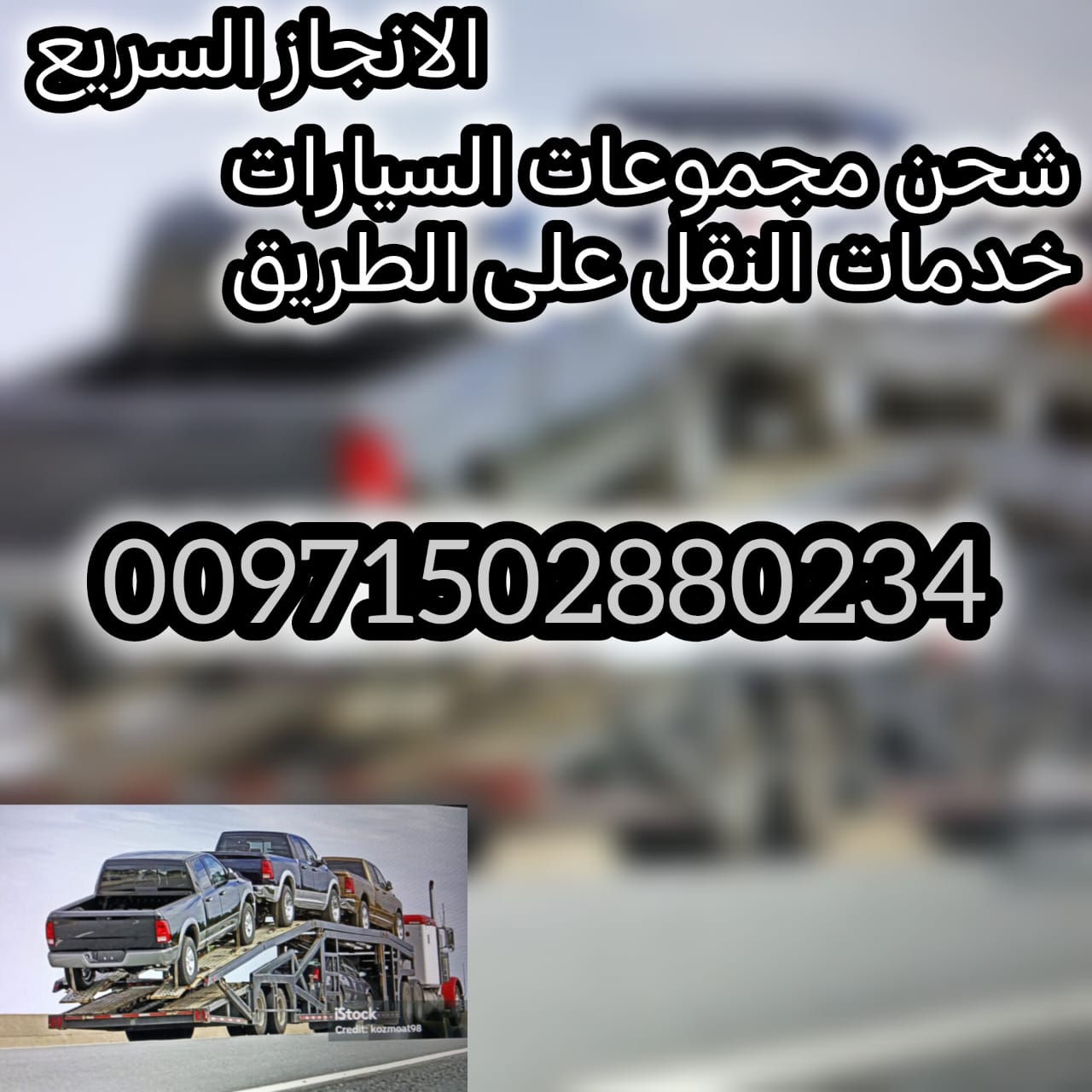 خدمات الشحن والنقل الانجاز السريع لقطر المركبات شحن السيارات من مسقط الى الشارقة نقل جماعي خلال 24ساعة عرض خاص 1000درهم شامل البيانات والمصاريف انت مع الانجاز السريع تاامين شامل للحمولة