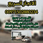 ريكفري الطف الغربي 00971502880234 انقاذ بري