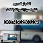 ريكفري الحميدية 00971502880234 انقاذ سيارات