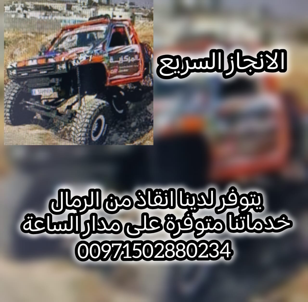 انقاذ سيارات البستان 00971502880234 انقاذ بري