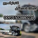 ريكفري النعيمية عجمان 00971502880234 انقاذ بري