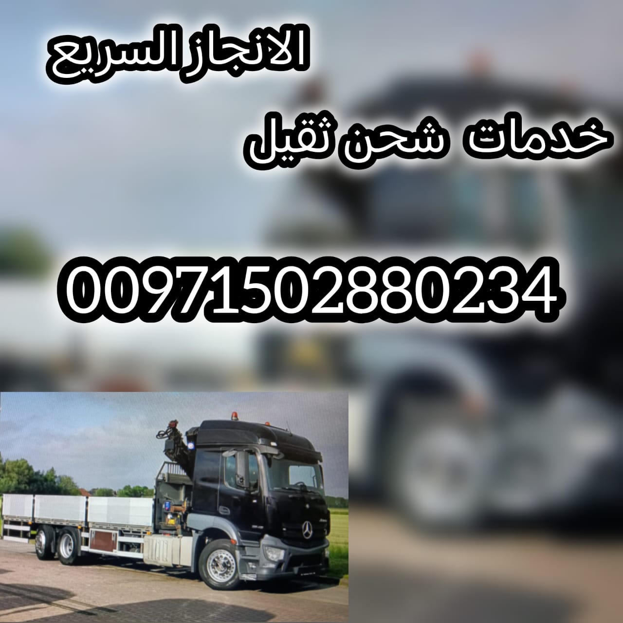 ريكفري النعيمية عجمان 00971502880234 انقاذ بري