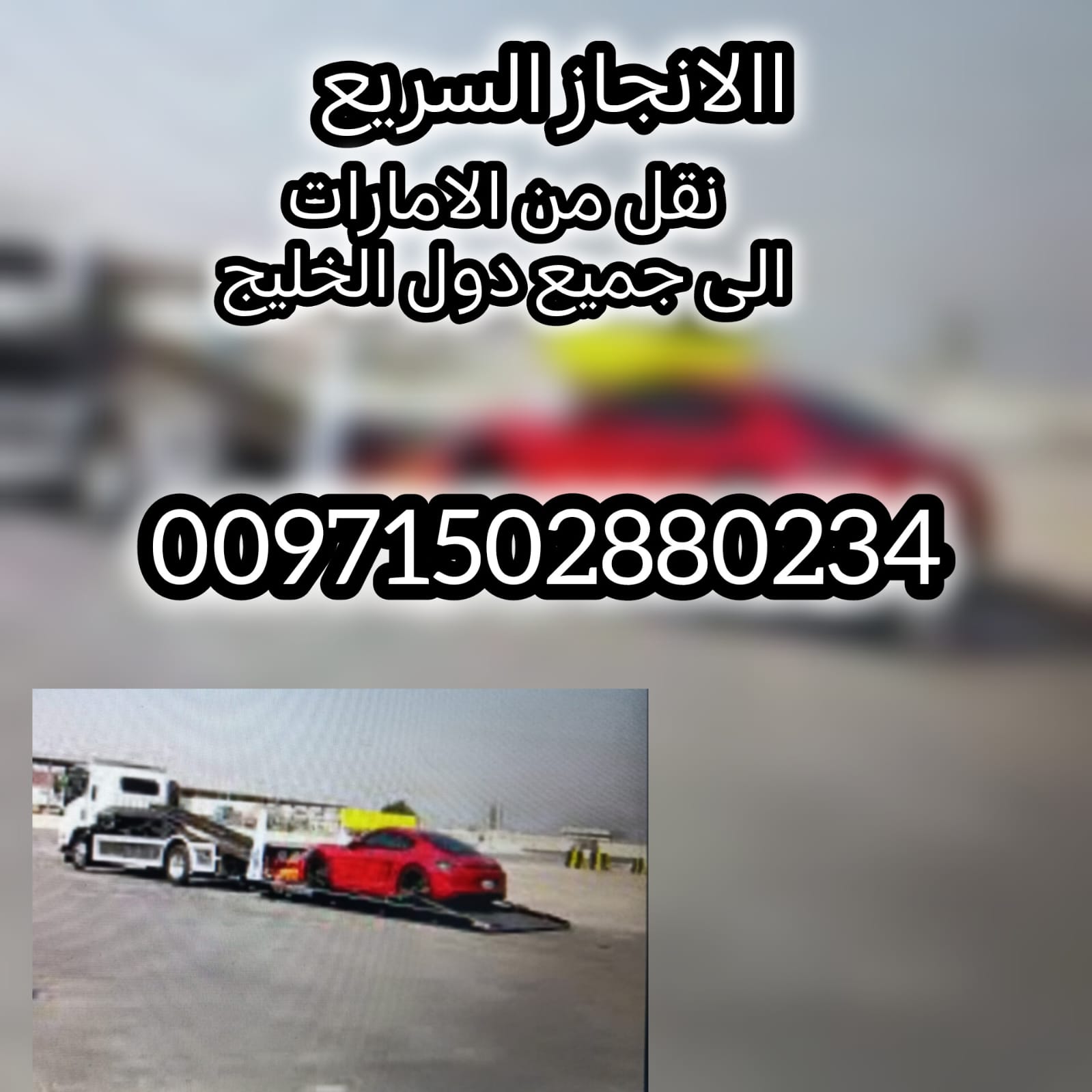 ريكفري النهدة 00971502880234 انقاذ بري