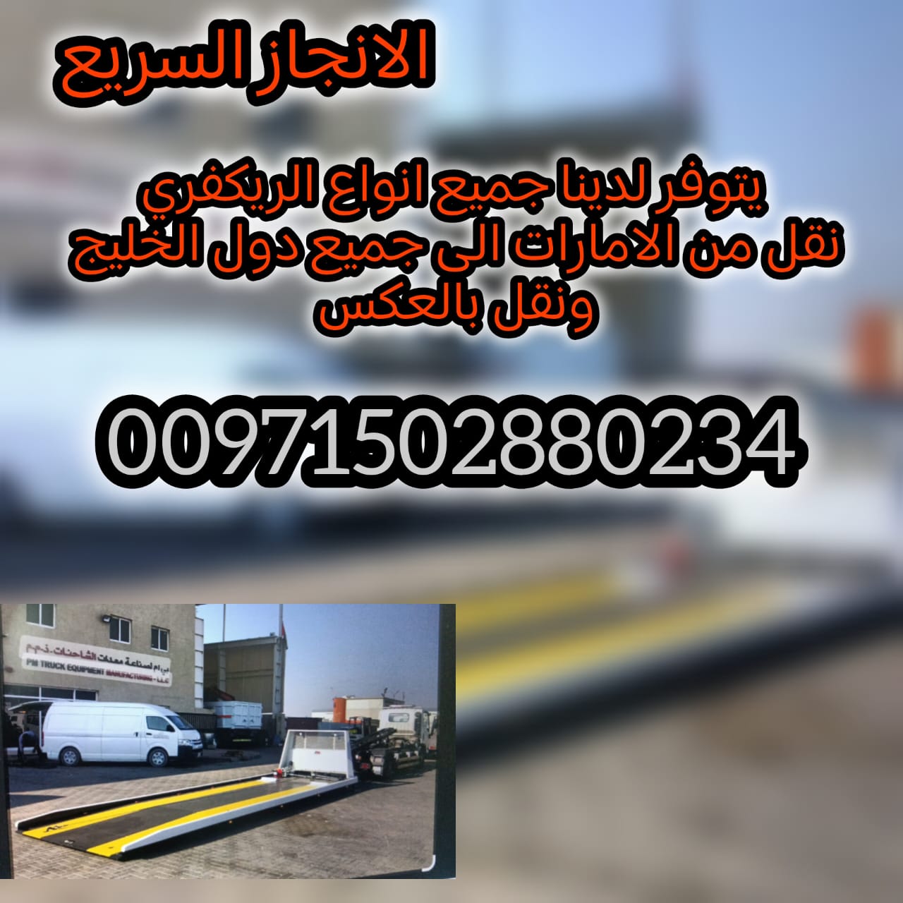 ونش ياس 00971502880234 انقاذ سيارات