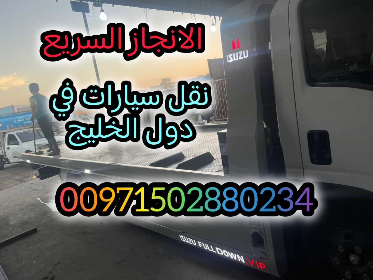 انقاذ سيارات حبشان 00971502880234 انقاذ بري