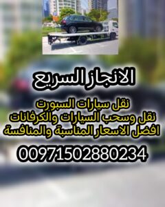 انقاذ ريكفري سطحة شحن Save Recovery Flatbed 00971502880234 133 انقاذ ريكفري سطحة شحن Save Recovery Flatbed 00971502880234
