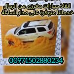 انقاذ سيارات 00971502880234 ونش الختم