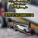 انقاذ سيارات سطحة الحليو 00971502880234 ونش الحليو