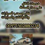 انقاذ سيارات الجرف 00971502880234 انقاذ بري
