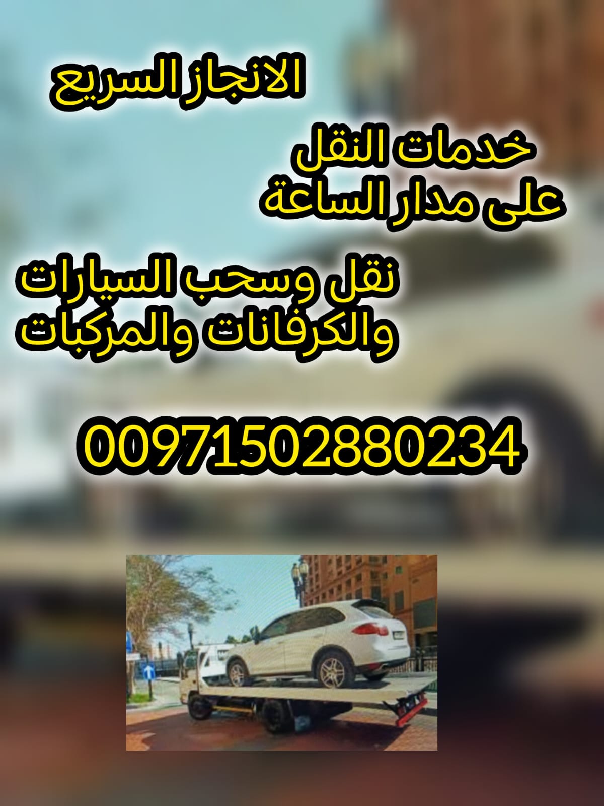 ونش القاسمية 00971502880234 انقاذ بري