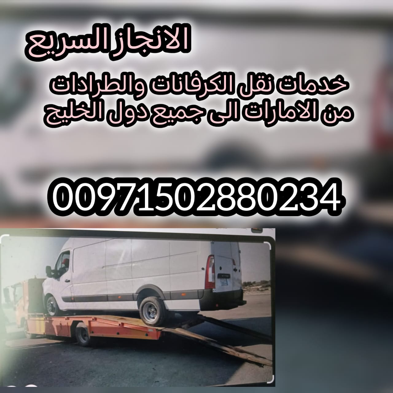 انقاذ سيارات 00971502880234 ريكفري الوثبة