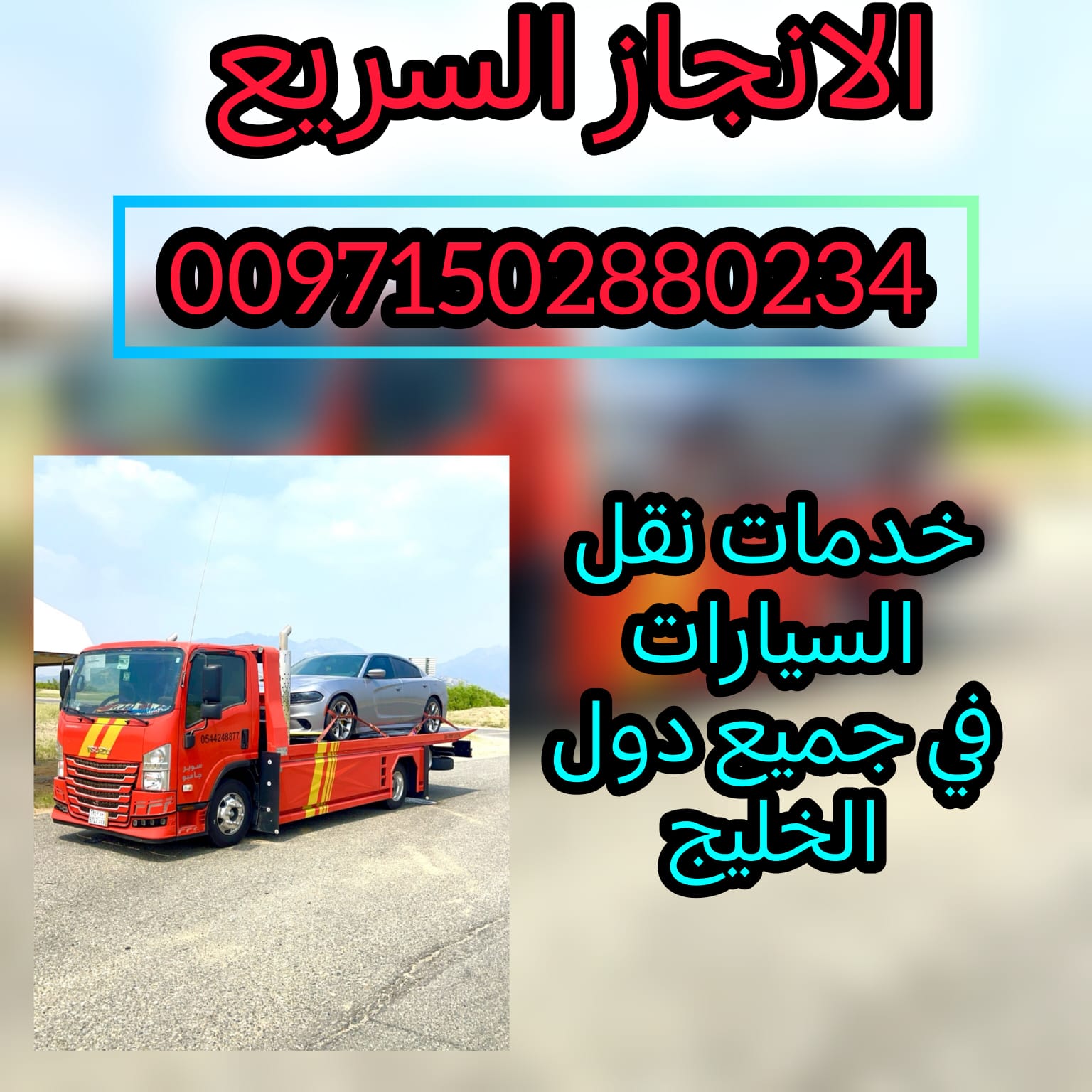 انقاذ سيارات الفلاح 00971502880234 ريكقري
