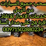 انقاذ بري 00971502880234 ونش الشهامه