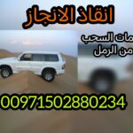 صفحة ريكفري ابوظبي 00971502880234 انقاذ بري