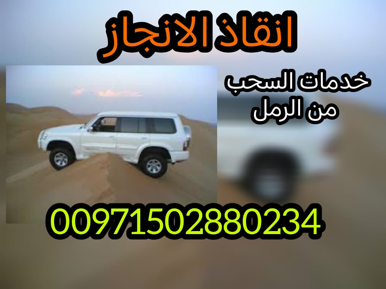 ريكفري سطحة الرياض 00971502880234 انقاذ بري