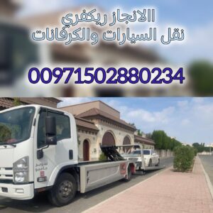 ريكفري السمحة Recovery Al Samha 19 ريكفري السمحة Recovery Al Samha