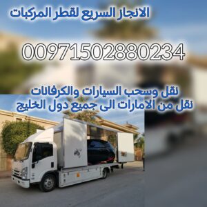 سطحة الرياض الى الامارات 00971502880234