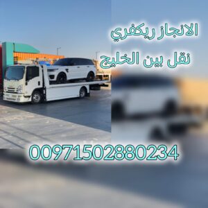 ريكفري السمحة Recovery Al Samha 1 ريكفري السمحة Recovery Al Samha