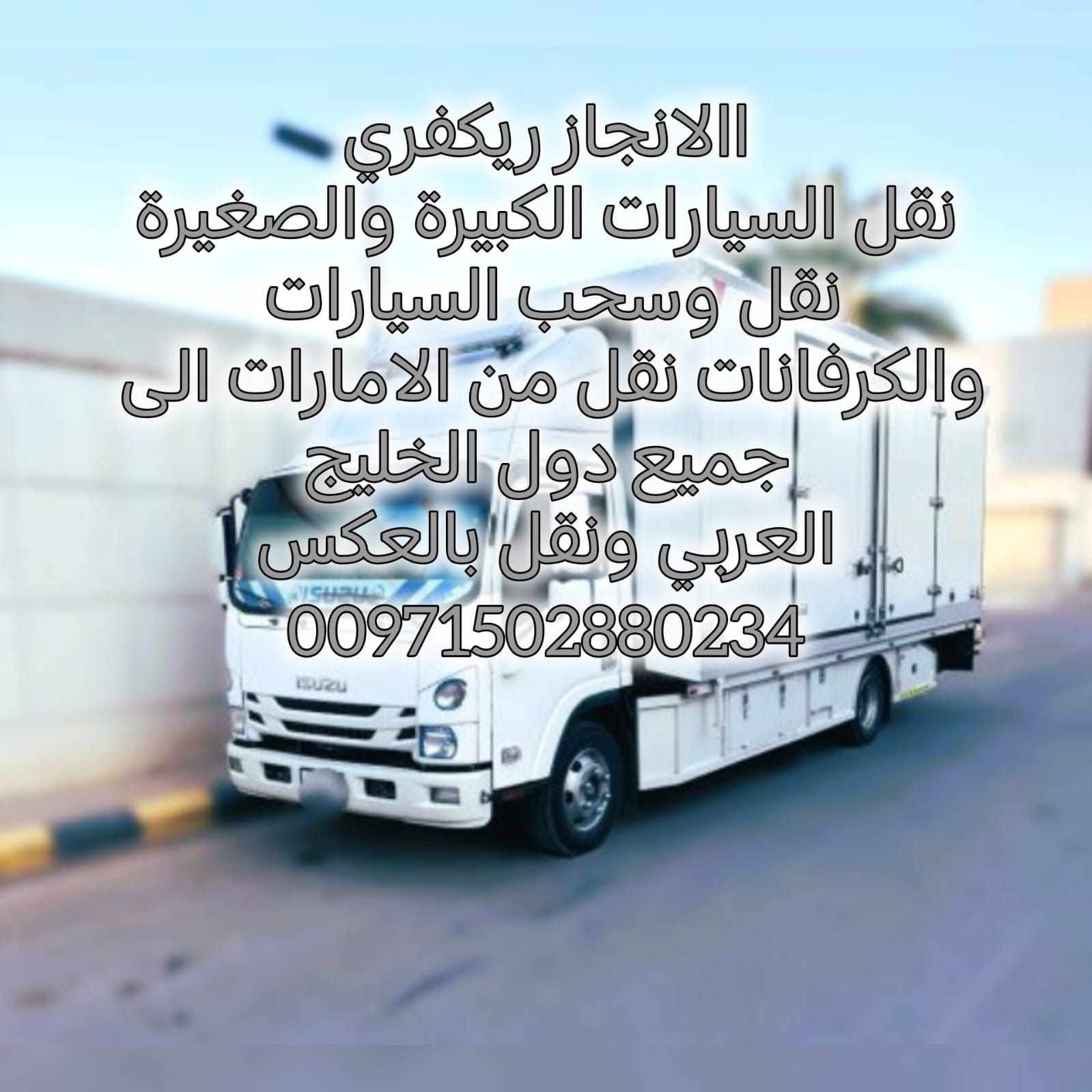 انقاذ سيارات الحصن 00971502880234 ريكفري الشارقة انقاذ بري انقاذ الامارات الانجاز السريع