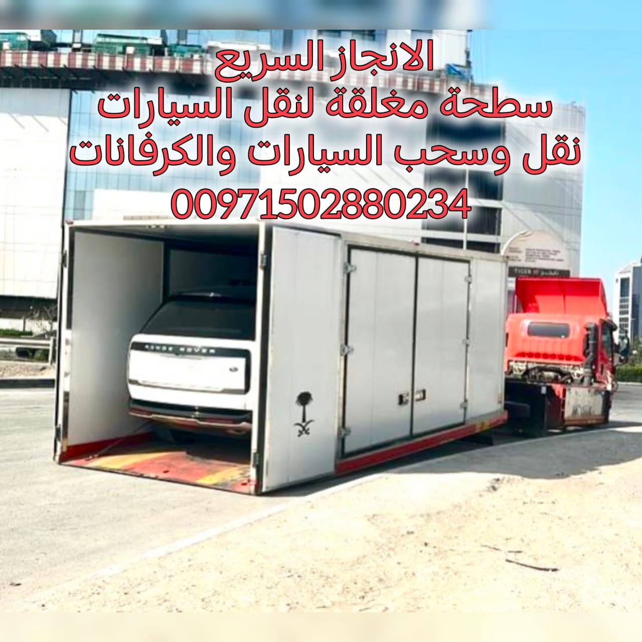 “سطحة قطر 24/7 – 00971502880234 بأسعار ممتازة”
