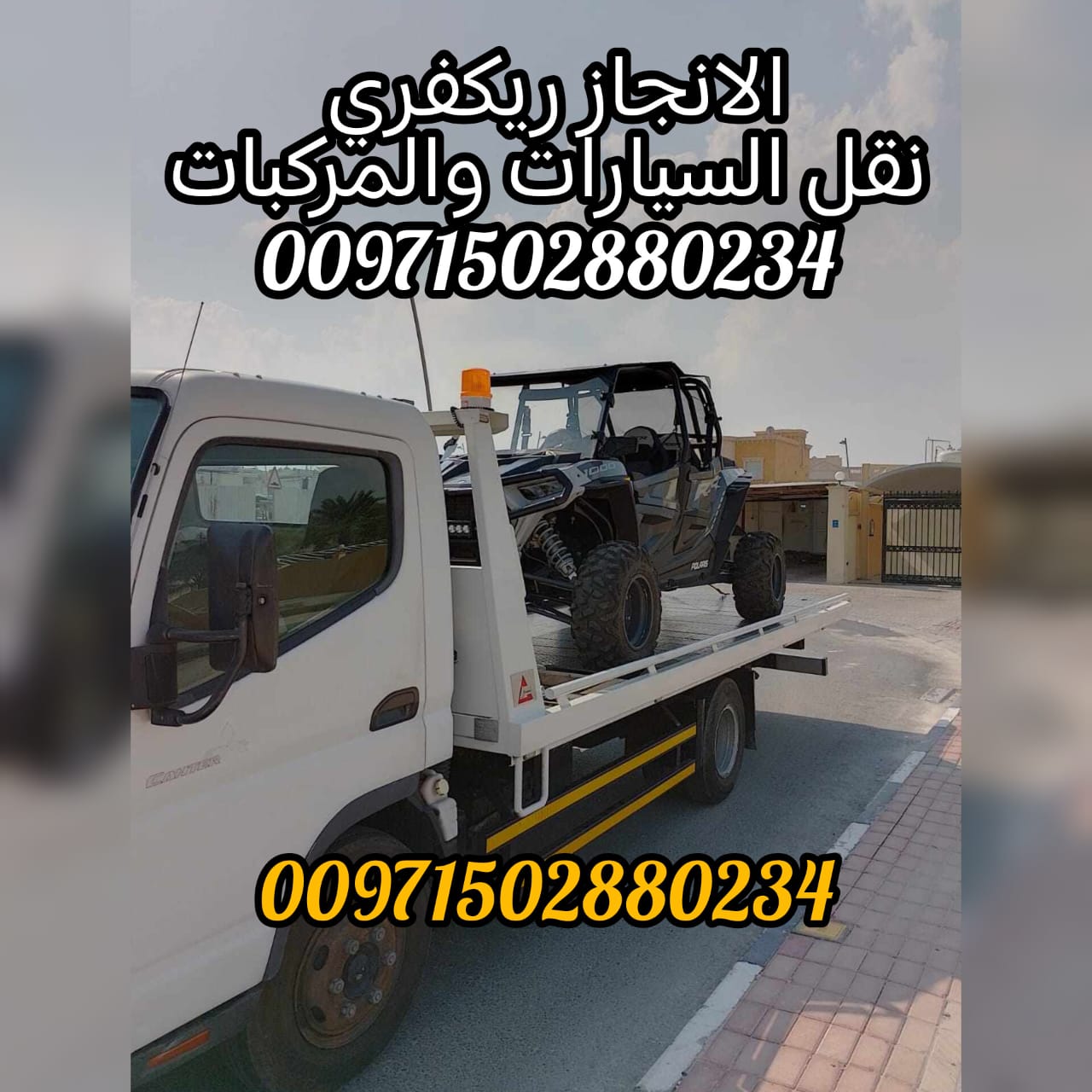 سطحة قطر الى الامارات 0502880234 انقاذ سيارات