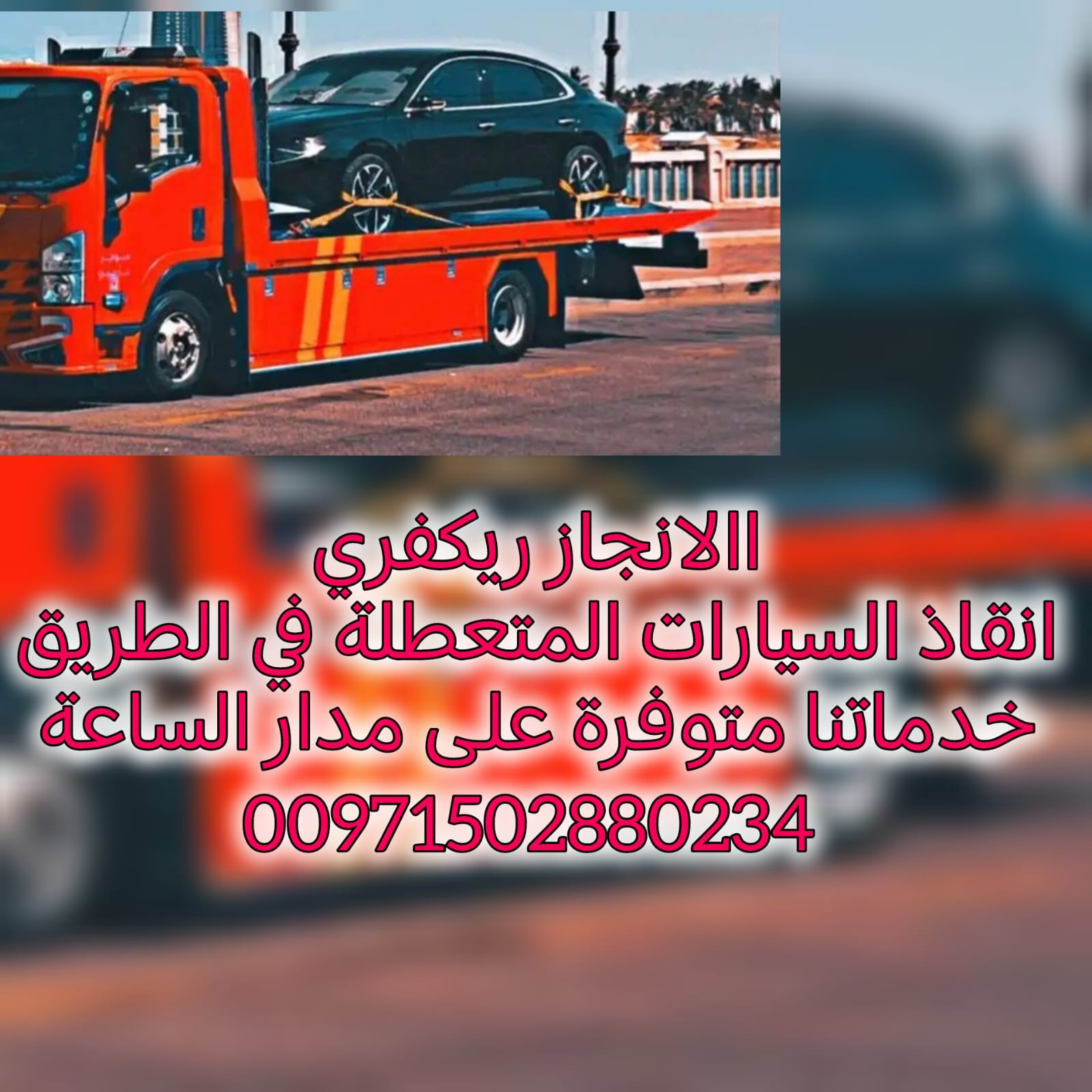 انقاذ سيارات المدام 00971502880234 ريكفري دبي سطحة الشارقة انقاذ الامارات شركة الانجاز السريع