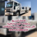 ريكفري من دبي لااابوظبي شحن السيارة فقط 300 درهم عرض شركة الانجاز السريع