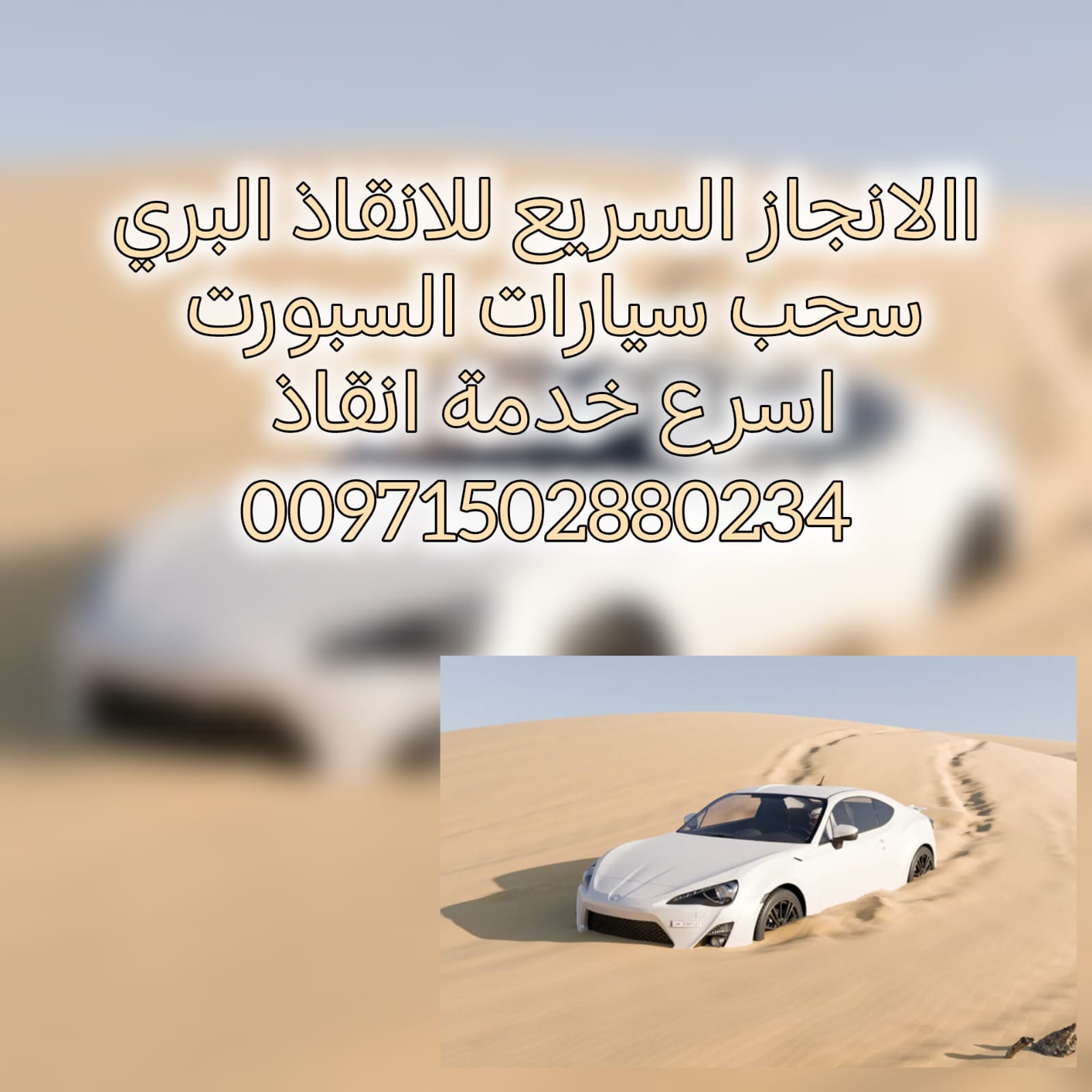 انقاذ سيارات خورفكان 00971502880234 انقاذ بري انقاذ الامارات شركة الانجاز السريع