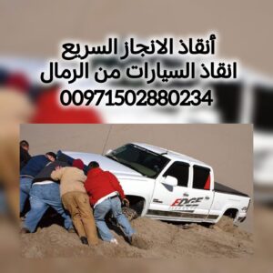 انقاذ سيارات الانجاز السريع