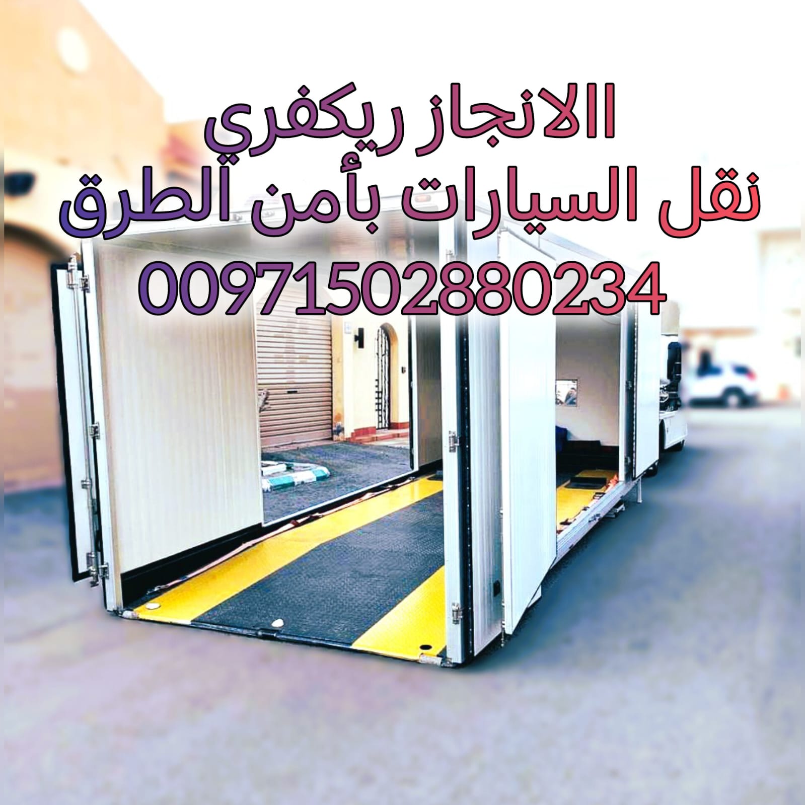ريكفري بئر علي 00971502880234 انقاذ سيارات انقاذ بري انقاذ الامارات شركة الانجاز السريع