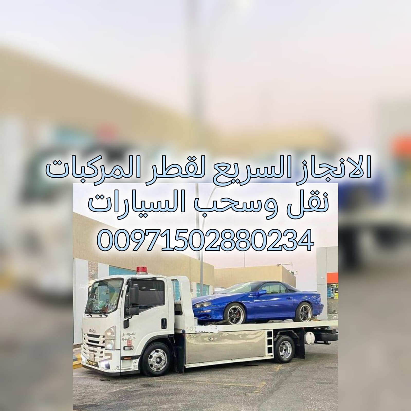 عروض خاص  مغرية لشحن السيارات بين الامارات ريكفري سريع انقاذ الامارات الانجاز السريع