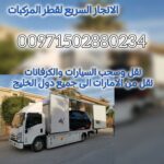 مكتب ريكفري سريع بالامارات 00971502880234 انقاذ سيارات