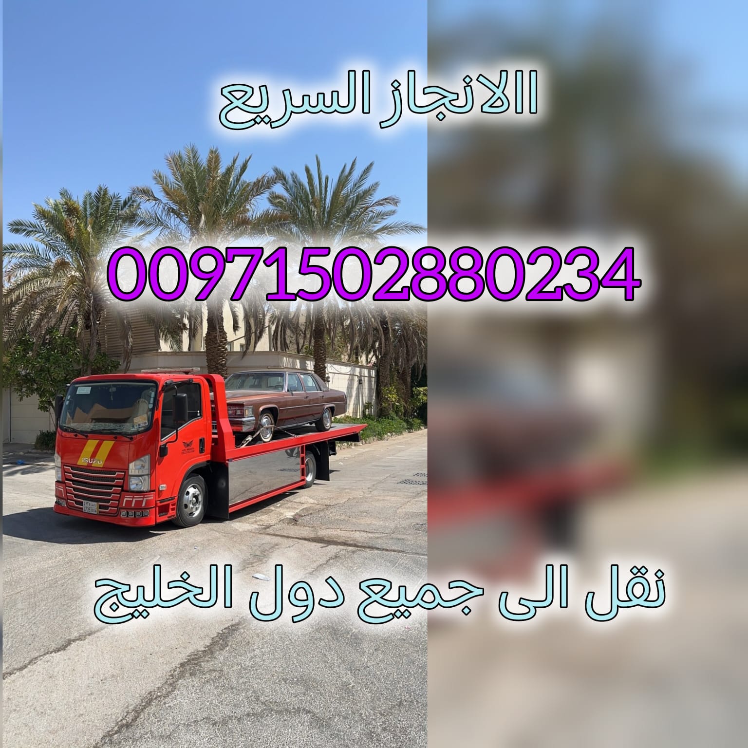 “ريكفري ونش العين 24/7 – 0562386366 خدمة سريعة بأسعار ممتازة”