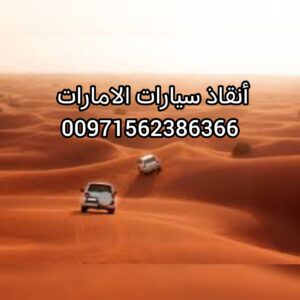 انقاذ سيارات الامارات فريق انقاذ سيارات المغرزة والسيارات العالقة في البحيرات والسيول 0562386366