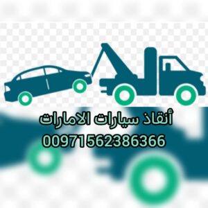 انقاذ سيارات الامارات فريق انقاذ سيارات المغرزة والسيارات العالقة في البحيرات والسيول 0562386366