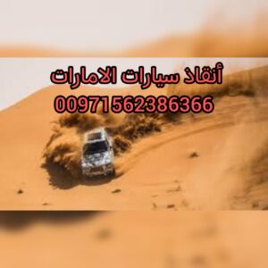 انقاذ سيارات الامارات فريق انقاذ سيارات المغرزة والسيارات العالقة في البحيرات والسيول 0562386366