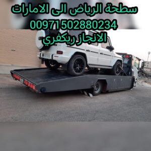 سطحة الرياض الى الامارات 00971502880234