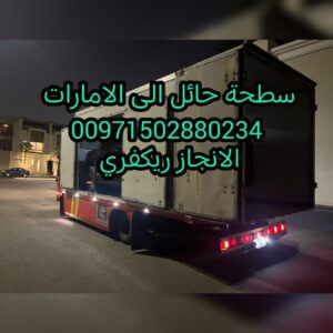 سطحة الرياض الى الامارات 00971502880234