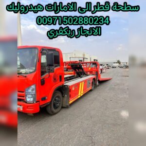 سطحة الرياض الى الامارات 00971502880234